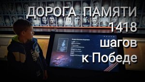Музей "Дорога Памяти. 1418 шагов к Победе".