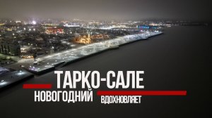 Вдохновляющий новогодний Тарко-Сале с высоты птичьего полёта