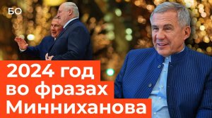 2024 год во фразах Рустама Минниханова