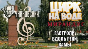 Цирк на воде "Мирандус" о путешествиях в городе Чайковский