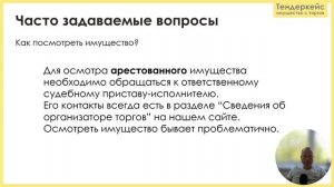 Торги по продаже арестованного имущества