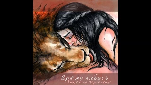 Анжелика Портаненко. Время любить. любовь вечная. смотреть онлайн