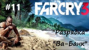 Far Cry 3 - прохождение #11 - "Ва-Банк"