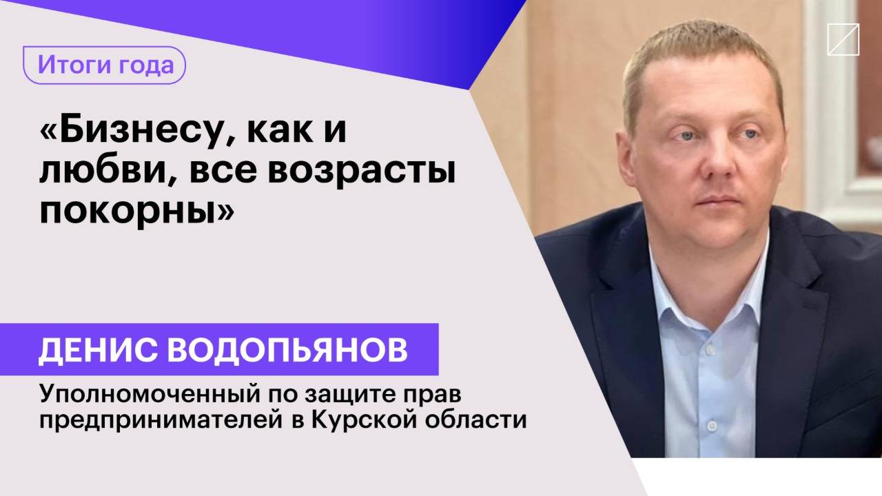 Денис Водопьянов: «Бизнесу, как и любви, все возрасты покорны»