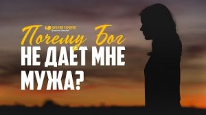 Алексей Коломийцев - Почему Бог не даёт мне мужа?