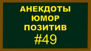 Анекдоты, Юмор, Позитив 49