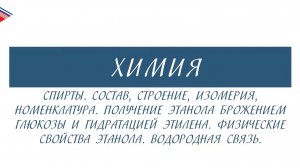 10 класс - Химия - Спирты. Строение, изомерия, номенклатура, получение, свойства. Водородная связь