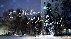 С Новым 2025 годом!