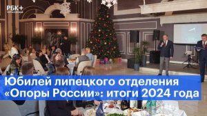 Юбилей липецкого отделения «Опоры России»: итоги 2024 года