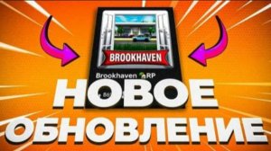ОБЗОР НА НОВОЕ ОБНОВЛЕНИЕ BROOKHAVEN В ROBKOX! (Декабрь 2024)