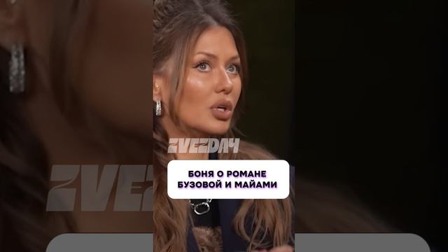 Ничего себе 🤔 Боня о романе Бузовой и Майами