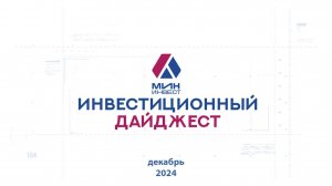 Инвестиционный дайджест. Декабрь 2024 г.