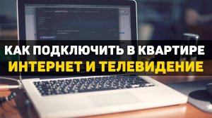 Как подключить в квартире интернет и телевидение