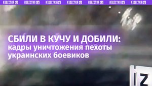 Сбиты в кучу и растеряны: оператор FPV-дрона прикончил группу ВСУшников