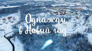 Новогодняя история «Однажды в Новый год...»
