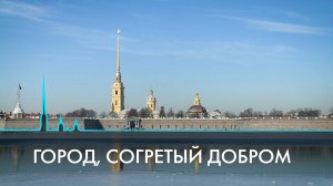 Город, согретый добром