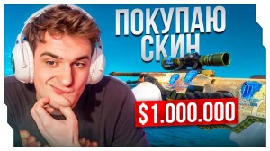 ЭВЕЛОН О ПОКУПКЕ СКИНА ЗА $1 000 000 В CS ЭВЕЛОН ПЛАНИРУЕТ КУПИТЬ