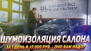 Шумоизоляция салона  за 1 День и 47 000 Руб - Вам это надо ?