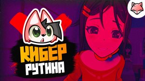 КИБЕР-РУТИНА ► MiSide #12