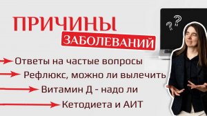 Причины заболеваний. Ответы на частые вопросы. Рефлюкс, можно ли вылечить. Витамин Д. Кетодиета