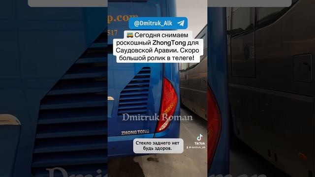 🚌 Сегодня снимаем роскошный ZhongTong для Саудовской Аравии. Скоро большой ролик в телеге!