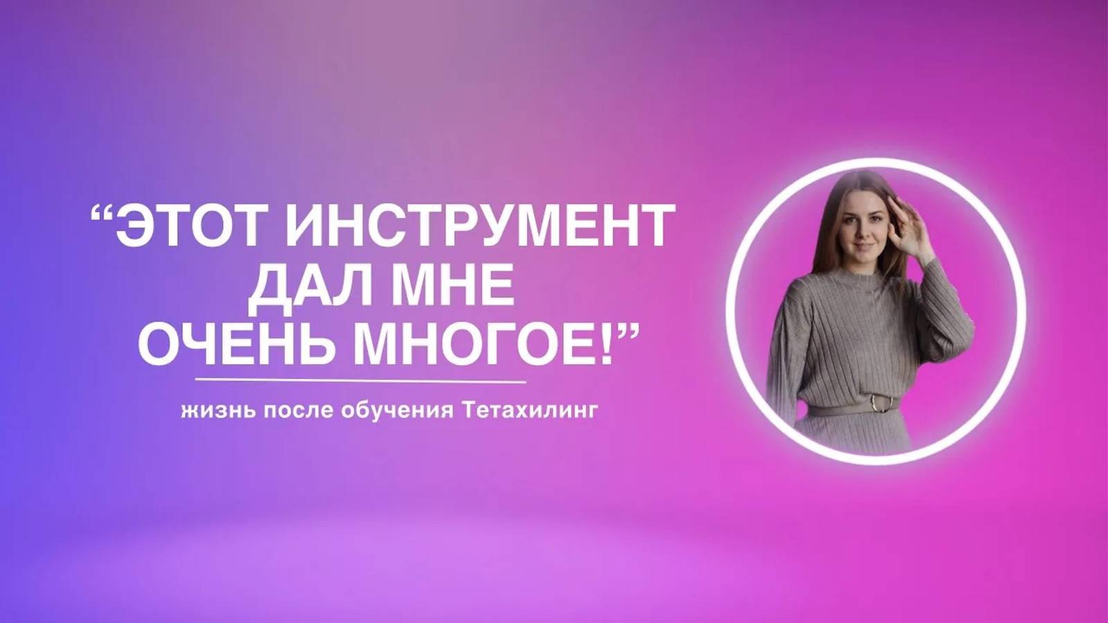 «Этот инструмент дал мне очень многое!» | жизнь после обучения Тетахилинг