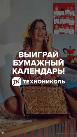 Выиграй легендарный календарь ТЕХНОНИКОЛЬ. Участвуй!