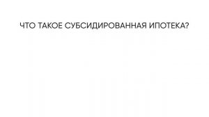 Что такое субсидированная ипотека? ЖК «Новая Тверская»