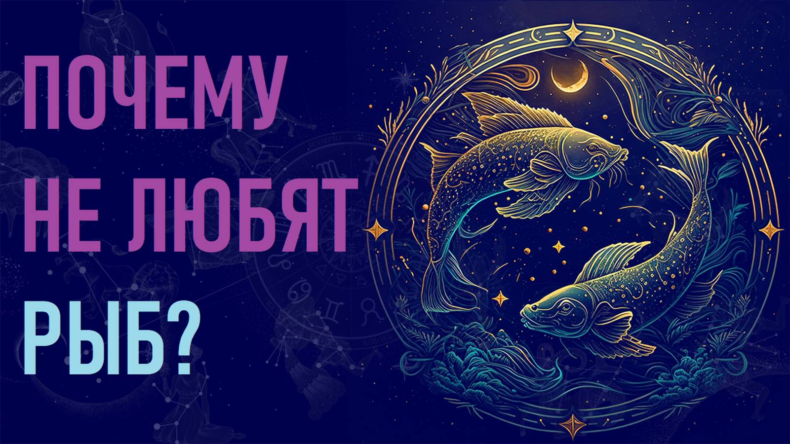 Почему не любят Рыб? Шесть причин ненависти к знаку зодиака Рыбы. #гороскоп