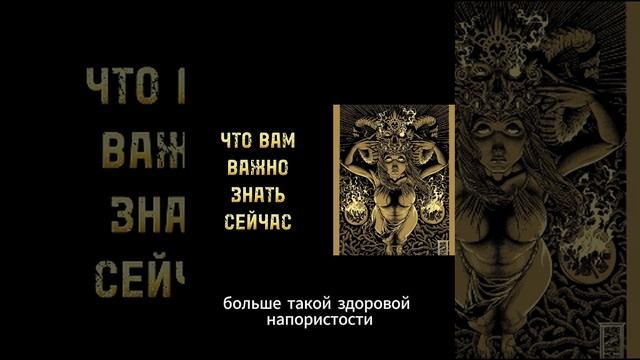 Что вам важно знать сейчас? Расклад Таро. Часть 5. Полная версия видео на канале