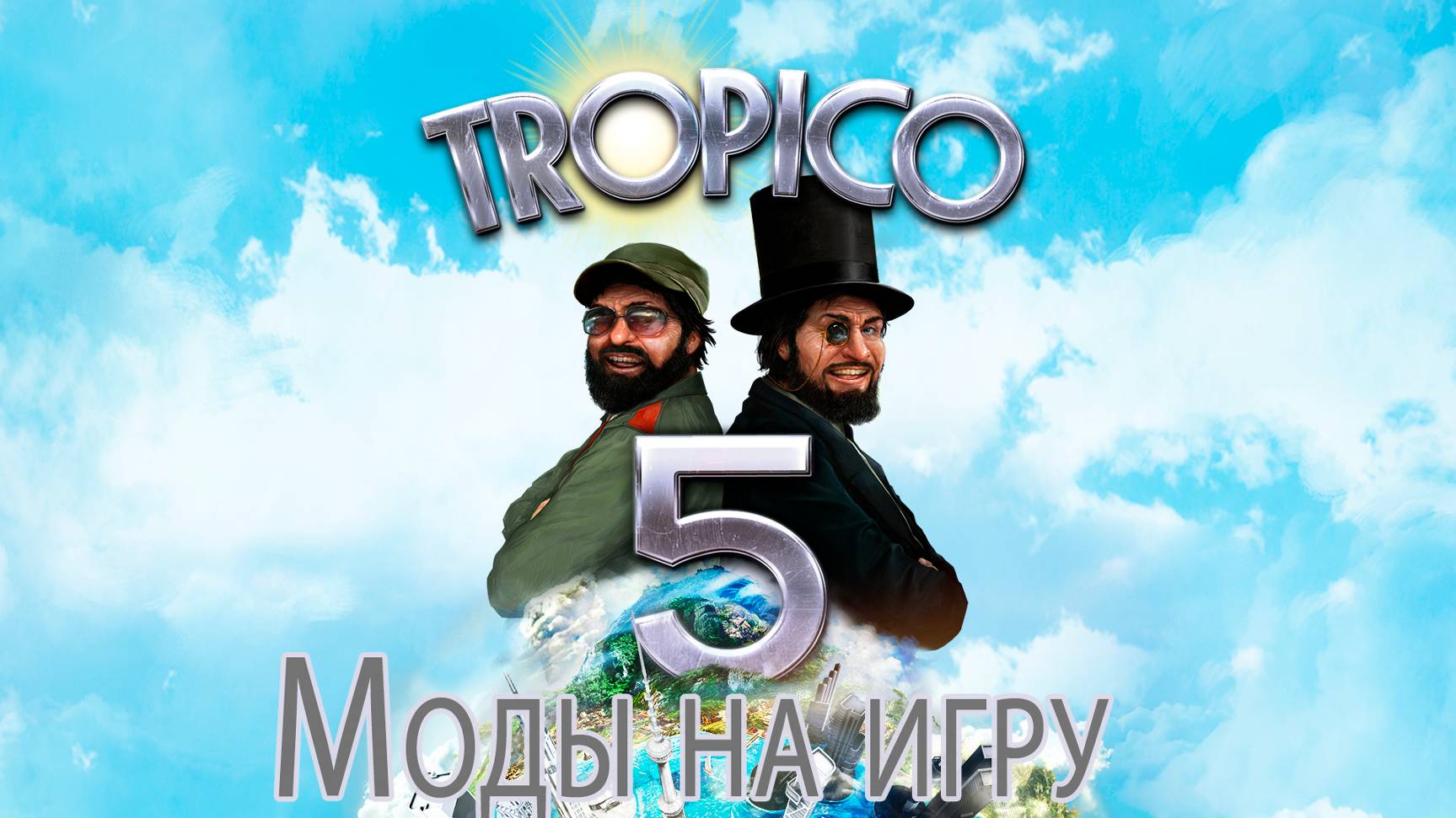 Моды на тропику , Моды на Тропико 5