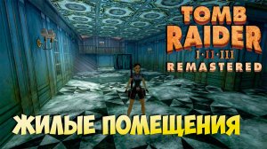 Этот затонувший корабль просто бесконечный [Tomb Raider 2 Remastered ч.9]