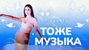 Mayvery - Тоже музыка (Sens Remix)
