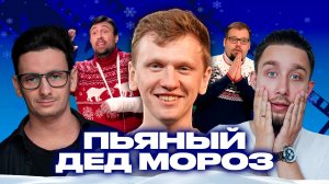 Пьяный Дед Мороз "Поздравление деда мороза не удалось" | Легендарное шоу # 9