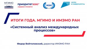 «Приоритет 2030». Ф.Войтоловский о проекте «Системный анализ международных процессов»