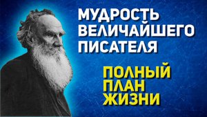 Эти Правила изменили жизни миллионов: Лев Толстой о том, как стать лучшей версией себя