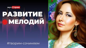 Развиваем мелодические мотивы