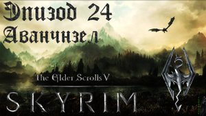 TES V: Skyrim SE Прохождение / Легендарная сложность. Спуск в Аванчнзел (часть 24).