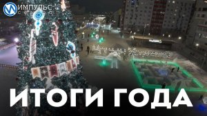 Импульс Севера подвёл итоги 2024 года