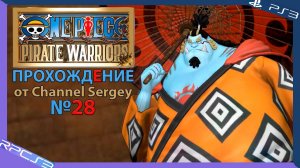 One Piece: Pirate Warriors. Прохождение. №28. Играю за шичибукая и рыцаря моря Дзимбэйа.