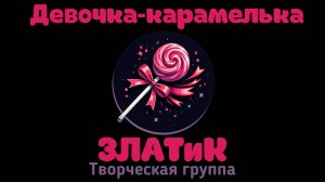 Девочка-карамелька (Новогодняя)