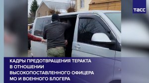 Кадры предотвращения теракта в отношении высокопоставленного офицера МО и военного блогера