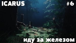 ICARUS - ВЫЖИВАНИЕ _ ОТКРЫТЫЙ МИР _ ЧАСТЬ 6
