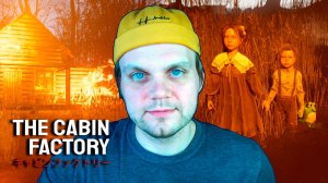 ТУТ ЕСТЬ СЮЖЕТ | The Cabin Factory