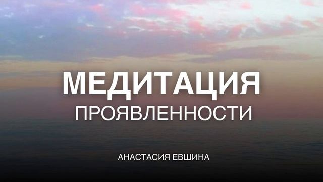 Медитация проявленности | Разреши себе проявиться | Тета-медитация | Тетахилинг