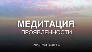 Медитация проявленности | Разреши себе проявиться | Тета-медитация | Тетахилинг