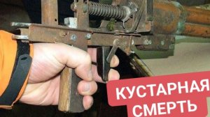 "Кустарная смерть: Технологии и тактики изготовления оружия в подполье"