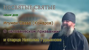 О человеческом призвании и старце Николае Гурьянове Игумен Савва (Комаров) Несвятые святые наши дни