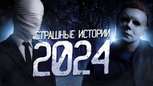 ЛУЧШИЕ СТРАШНЫЕ ИСТОРИИ 2024 ГОДА! Страшные истории на ночь. Страшилки на ночь. Сборник историй