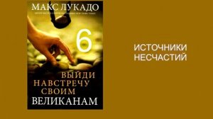 Макс Лукадо. ВЫЙДИ НАВСТРЕЧУ СВОИМ ВЕЛИКАНАМ. Гл.6